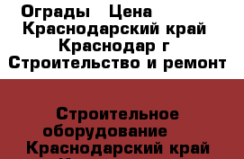 Ограды › Цена ­ 1 100 - Краснодарский край, Краснодар г. Строительство и ремонт » Строительное оборудование   . Краснодарский край,Краснодар г.